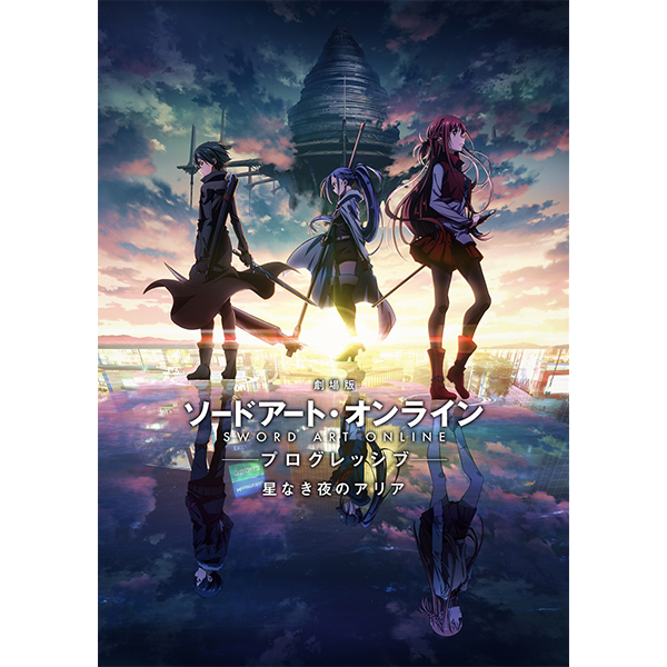 劇場版 ソードアート・オンライン -プログレッシブ- 星なき夜のアリア