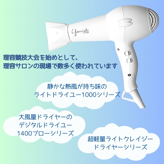 ライトヘアドライヤー ヤミツキ YZD-1205N | 理美容電気ツール | FIVE