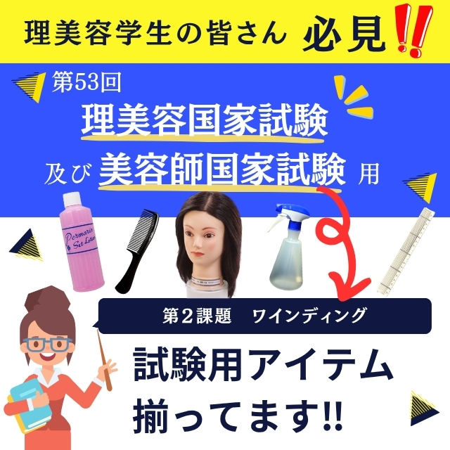 美容師国家試験ワイディング道具一式 美容師国家試験 道具一式 ワインディング オールウェーブ｜Yahoo