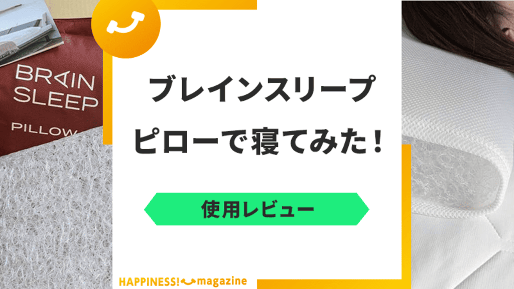 怪しい？】ブレインスリープピローで寝てみた！悪い口コミも検証【使用