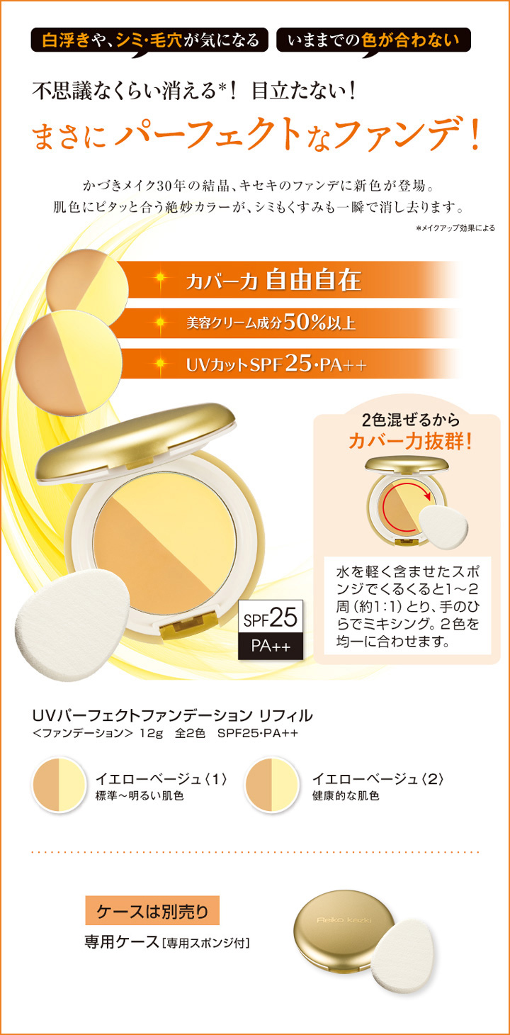 定期オトク便15%OFF】UVパーフェクトファンデーション(リフィル