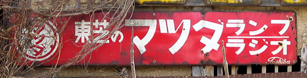 電機1 日立東芝 : 琺瑯看板 - お散歩 Photo Album