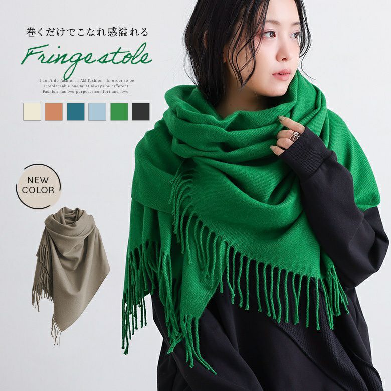 シンプル大判フリンジストール』