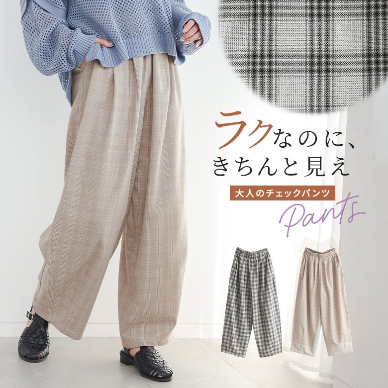 3タックチェックコクーンパンツ』
