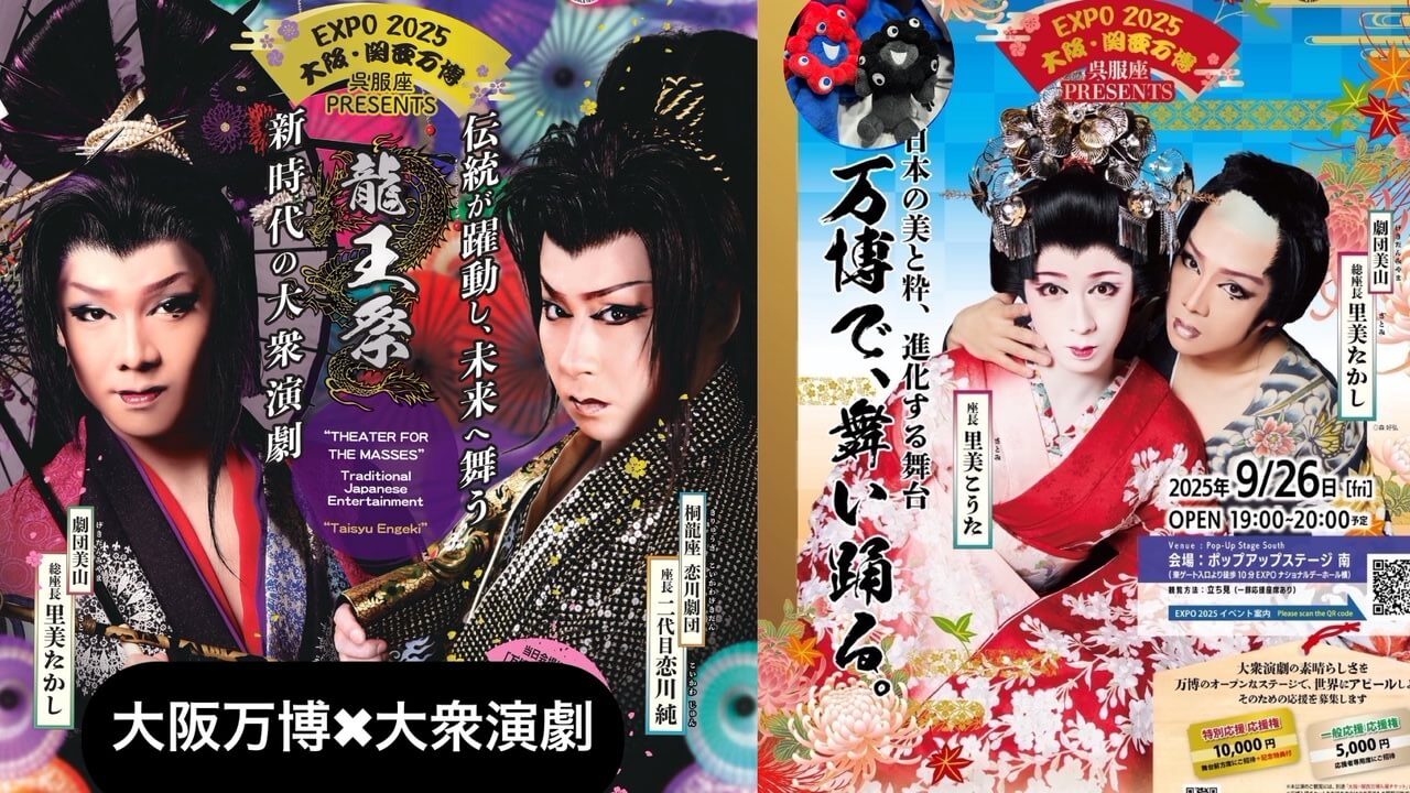 大阪万博×大衆演劇】劇団美山が魅せる！未来へつなぐ伝統舞台と圧巻の