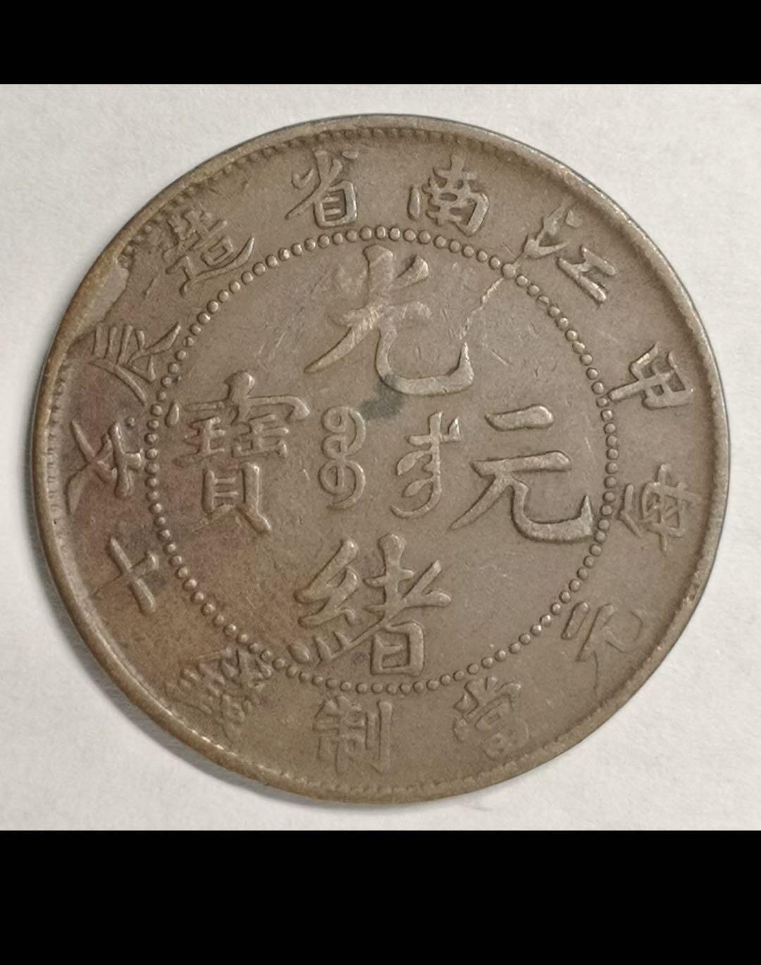 大清江南省造十文铜币- 馨香园主1号- 麦稀奇