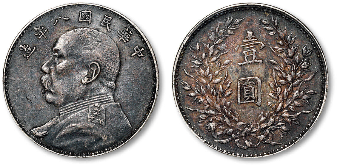 民国八年袁世凯像壹圆银币一枚，左右勾芒、结上点版，通体包裹醇厚酱彩