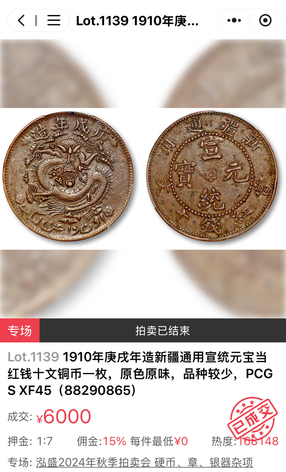PCGS XF45 庚戌年造新疆通用宣统元宝当红钱十文，极罕见原铸版新疆机制