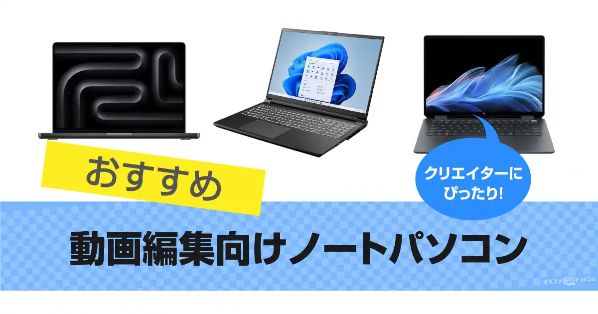 動画編集向けノートパソコンのおすすめ9選 | 制作で人気 2025年版