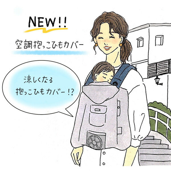 空調抱っこひもカバー グレー ベビーホッパー BabyHopper – オレンジベビー