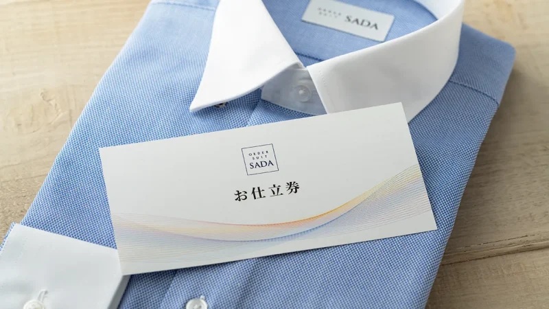 お仕立券[オーダーシャツ] – オーダースーツSADA オンラインショップ