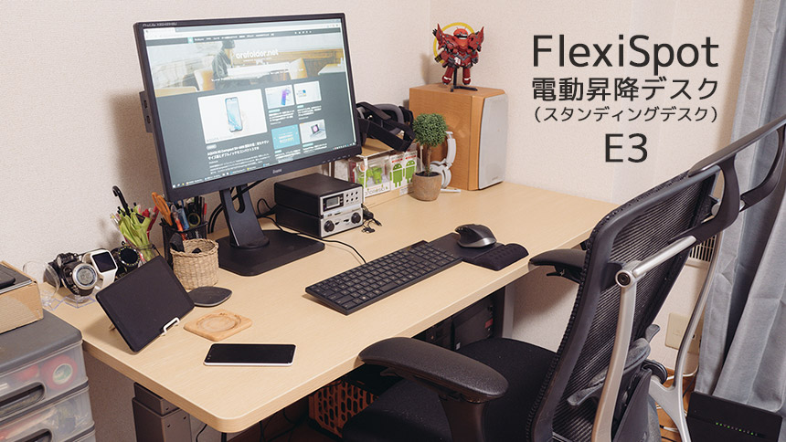 FlexiSpot 電動スタンディングデスクE3 を導入！自分に合った高さに微