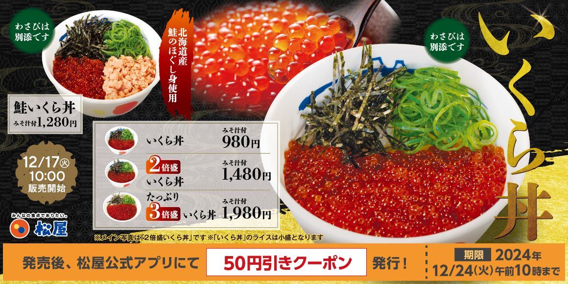 松屋】“幻の海鮮系メニュー”「いくら丼」全国販売！ 「2倍盛