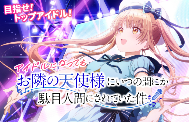 TVアニメ『お隣の天使様にいつの間にか駄目人間にされていた件』公式サイト