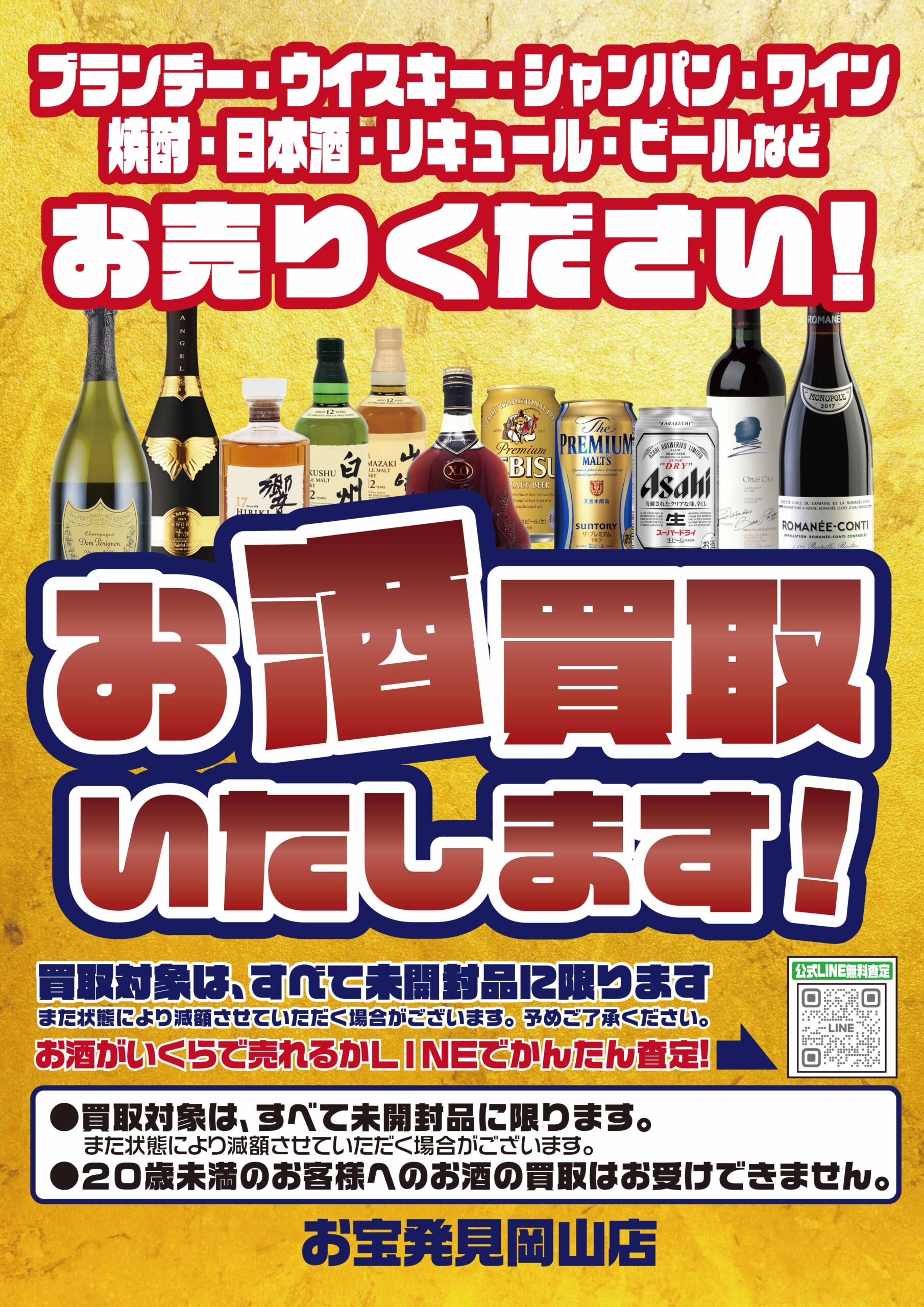 お酒買取WEBチラシ | お宝発見 岡山店☆高価買取販売リサイクルショップ