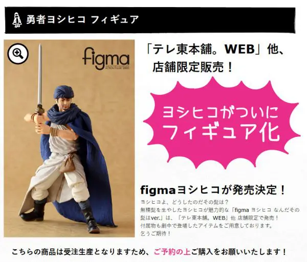 山田孝之監修「figmaヨシヒコ」発売決定 通常版と無精ひげのテレ東限定