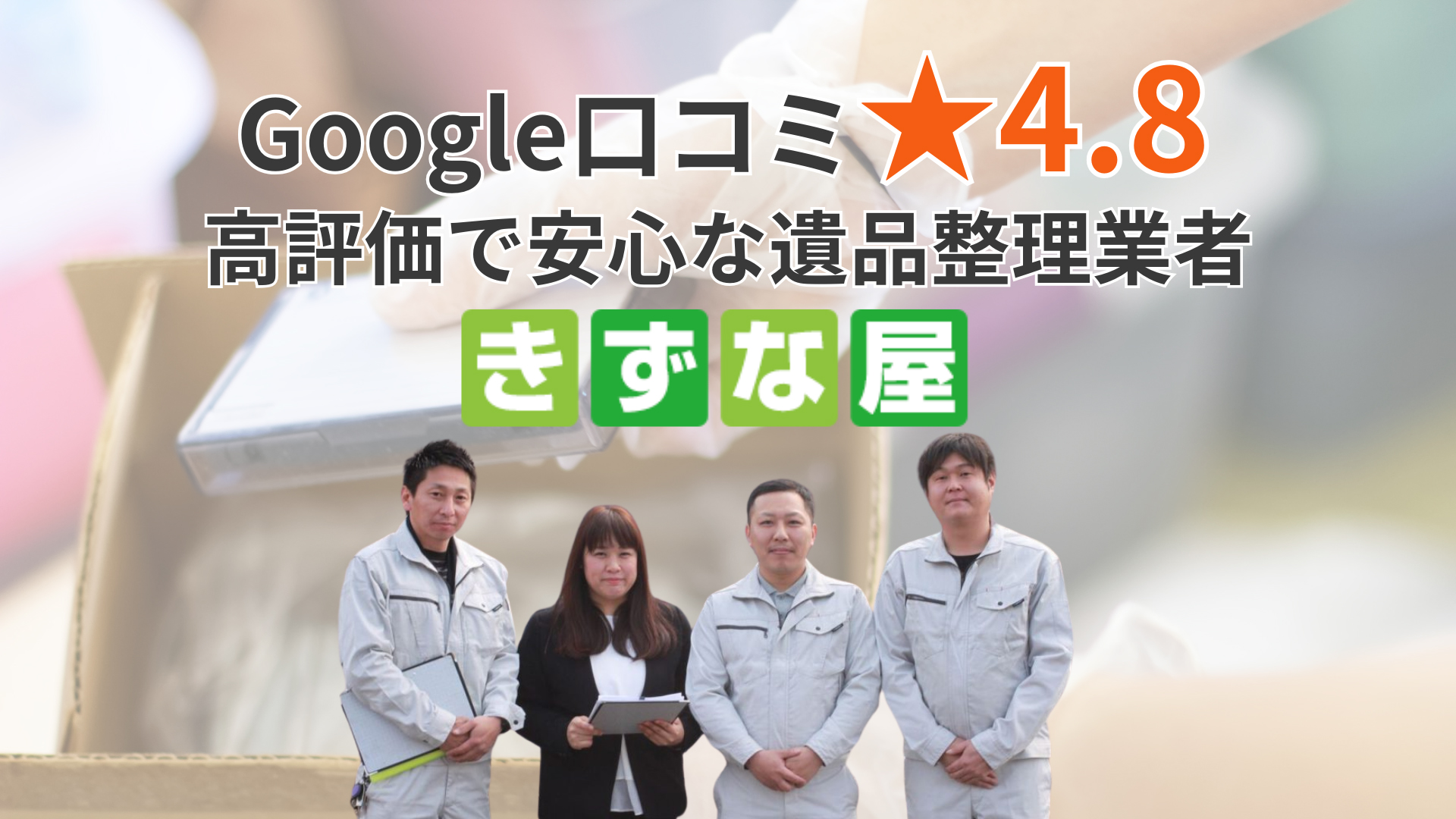 練馬区で遺品整理・生前整理のことなら見積無料の認定遺品整理事業者