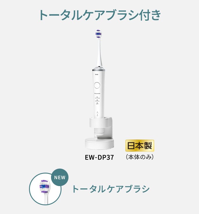 概要 音波振動ハブラシ(電動歯ブラシ) ドルツ EW-DP37 | オーラルケア