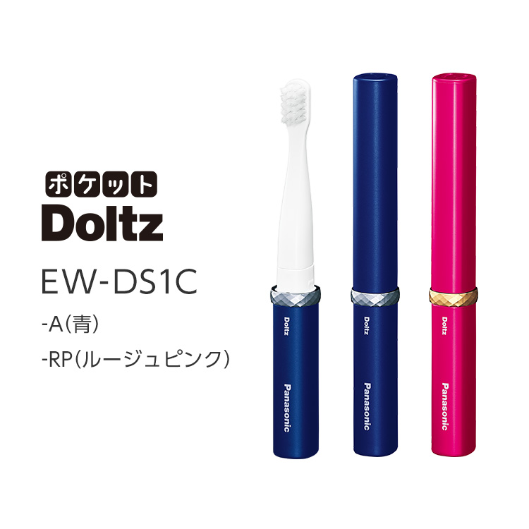 概要 音波振動ハブラシ(電動歯ブラシ) ポケットドルツ EW-DS1C