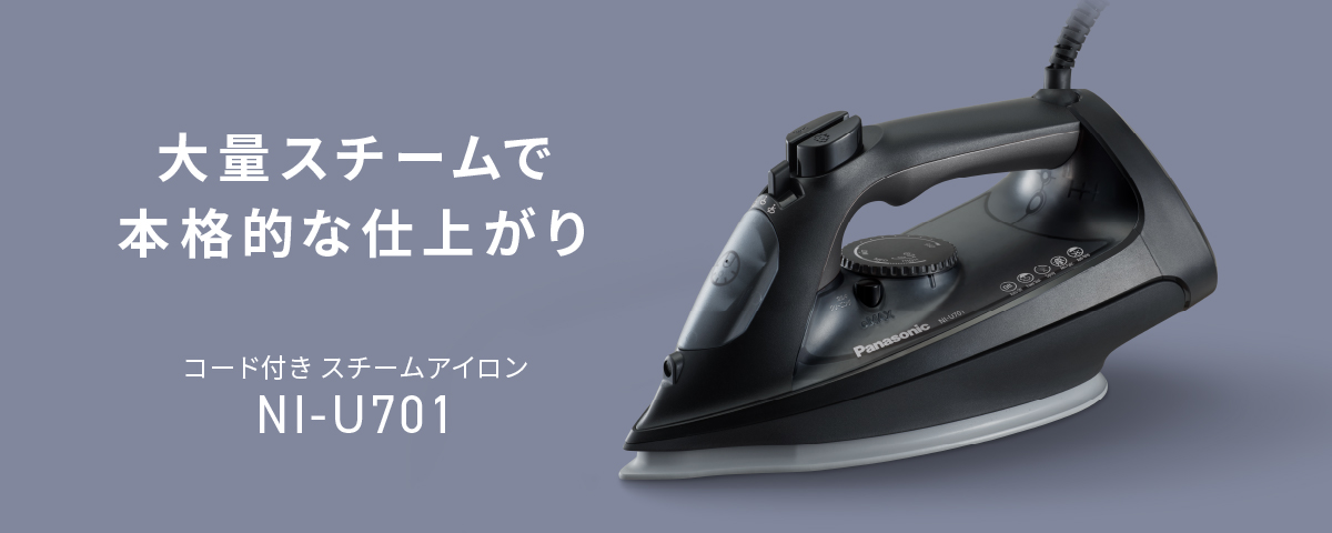 概要 コード付きスチームアイロン NI-U701 | アイロン・衣類スチーマー