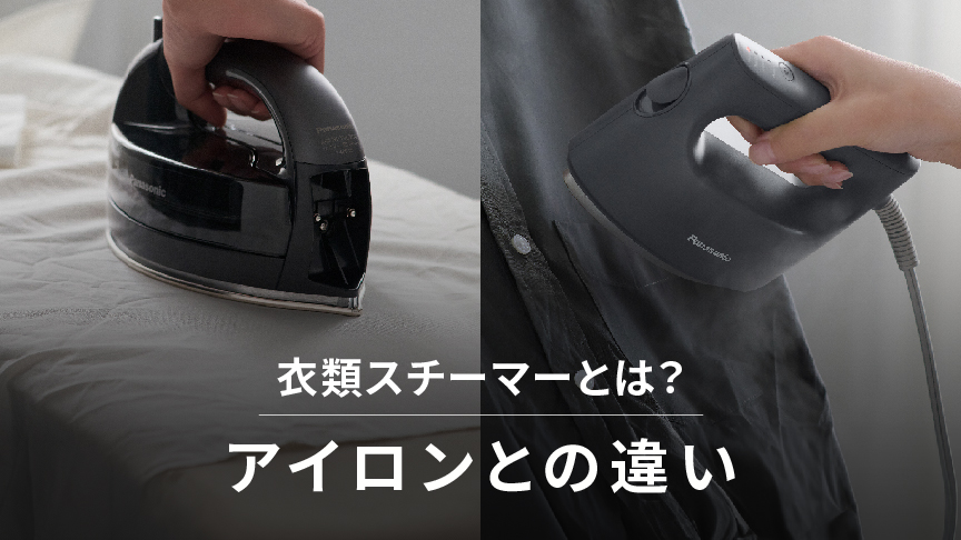 カテゴリー概要 | アイロン・衣類スチーマー・毛玉クリーナー | Panasonic
