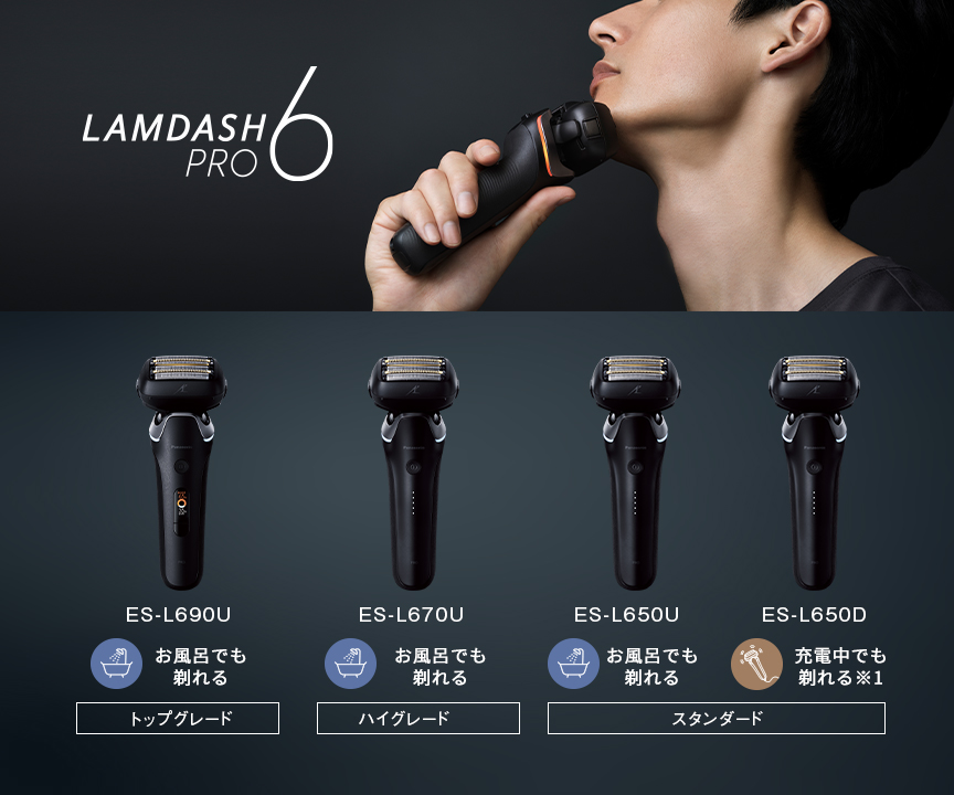 ラムダッシュPRO 6枚刃 | メンズシェーバー | Panasonic