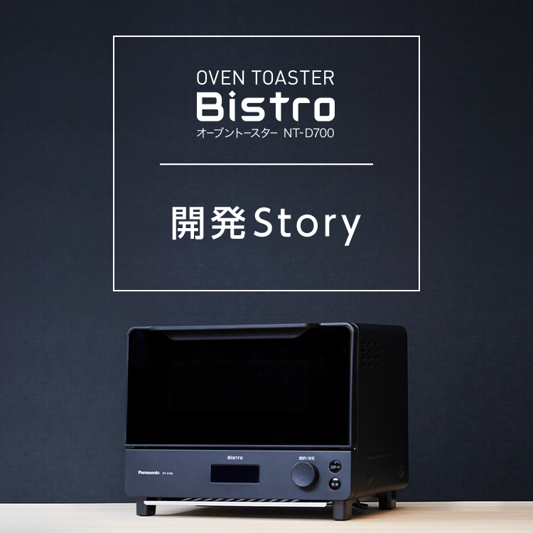 オーブントースター ビストロ開発Story | トースター | Panasonic
