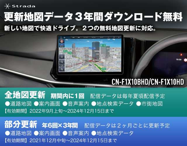 Strada CN-F1X10BHD/CN-F1X10HD 更新地図データ3年間ダウンロード無料
