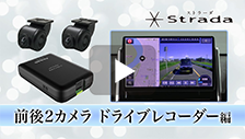 ストラーダ連携-ドライブレコーダー CA-DR03D/CA-DR03TD/CA-DR03HTD