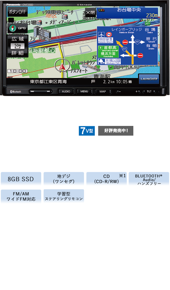 カーナビ CN-E330D Strada[ストラーダ]Eシリーズ | Panasonic