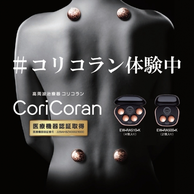 ながらコリ治療を実感！高周波治療器「コリコラン」体験イベントを