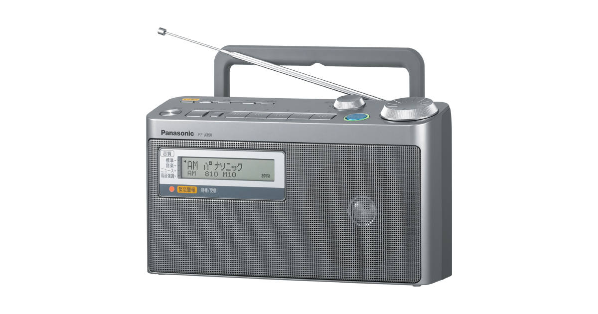 概要 FM緊急警報放送対応FM/AM2バンドラジオ RF-U350 | ラジオ