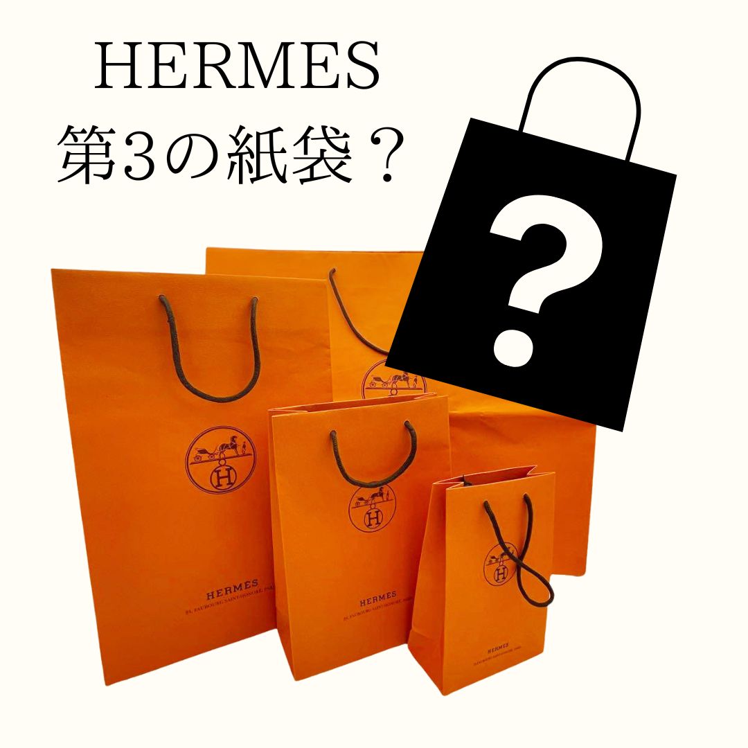 エルメスにはオレンジのショッパー以外に黒い紙袋もある？そして第3の