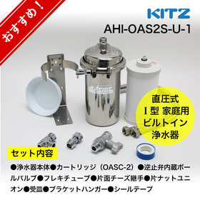 OASC-9 【KITZ】オアシックス アンダーシンクⅠ形交換カートリッジ