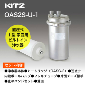 OAS-2 【KITZ】オアシックス 浄水器本体+カートリッジセット パパサラダ