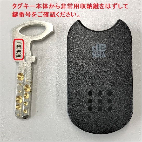 スマートコントロールキー用タグキー（非常用収納鍵付）【追加登録要領