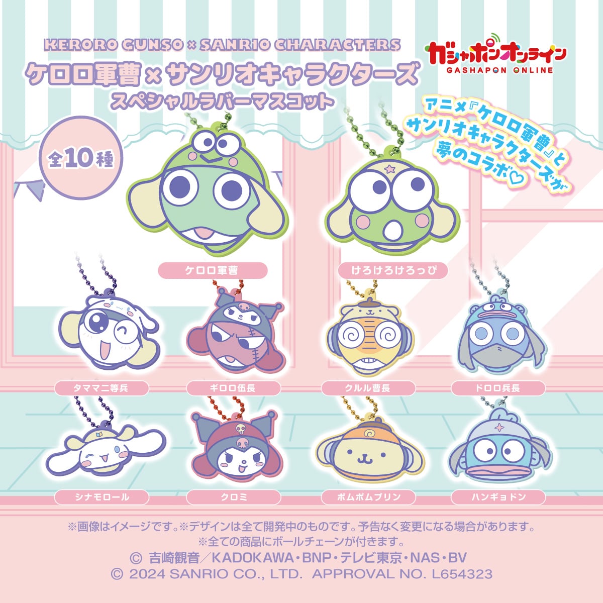 ケロロ軍曹×サンリオキャラクターズ スペシャルラバーマスコット