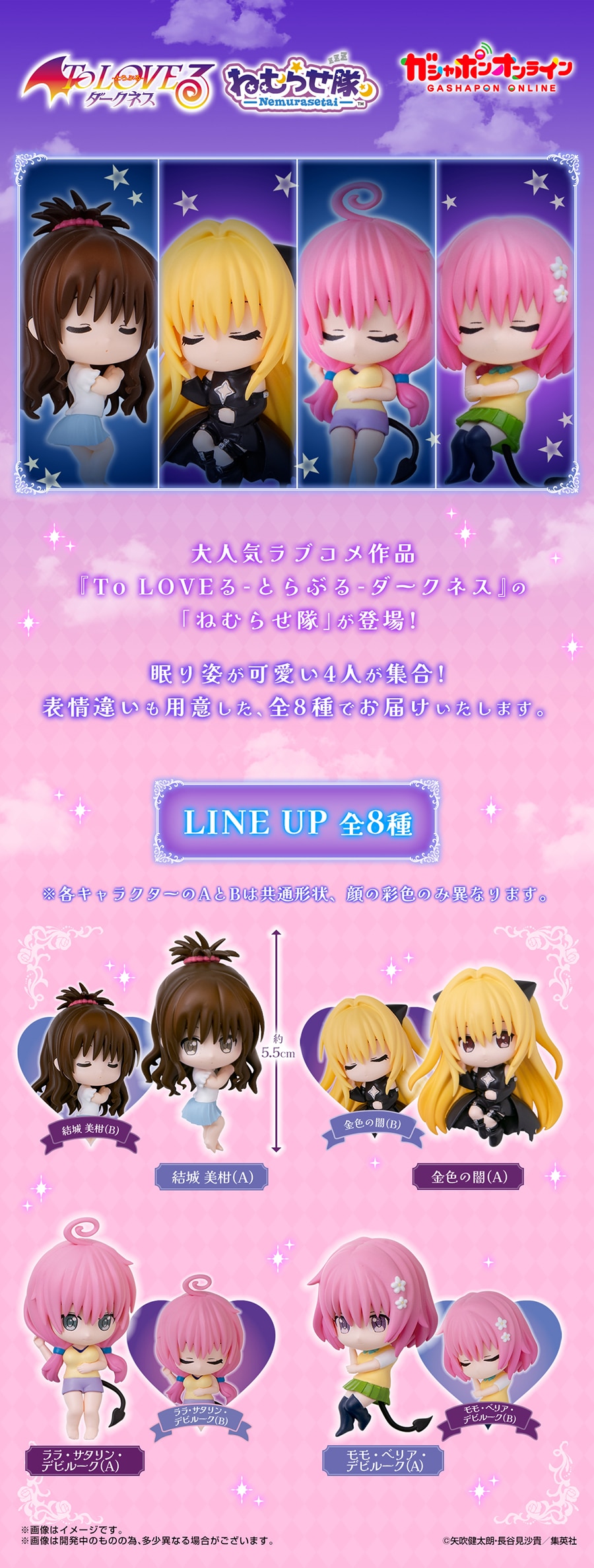 To LOVEる-とらぶる-ダークネス ねむらせ隊 | ナムコパークス