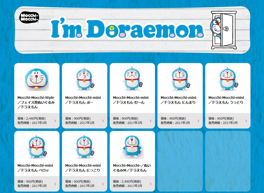 アイムドラえもん」の『もっちぃもっちぃ』は他にも通常の『ぬいぐるみ