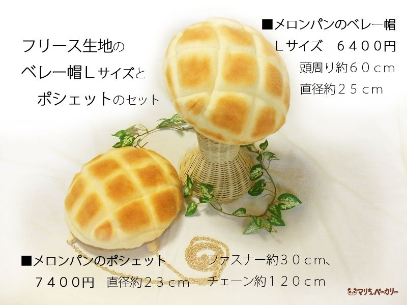 メロンパンのベレー帽とポシェットを セットで6名様に限定通信販売