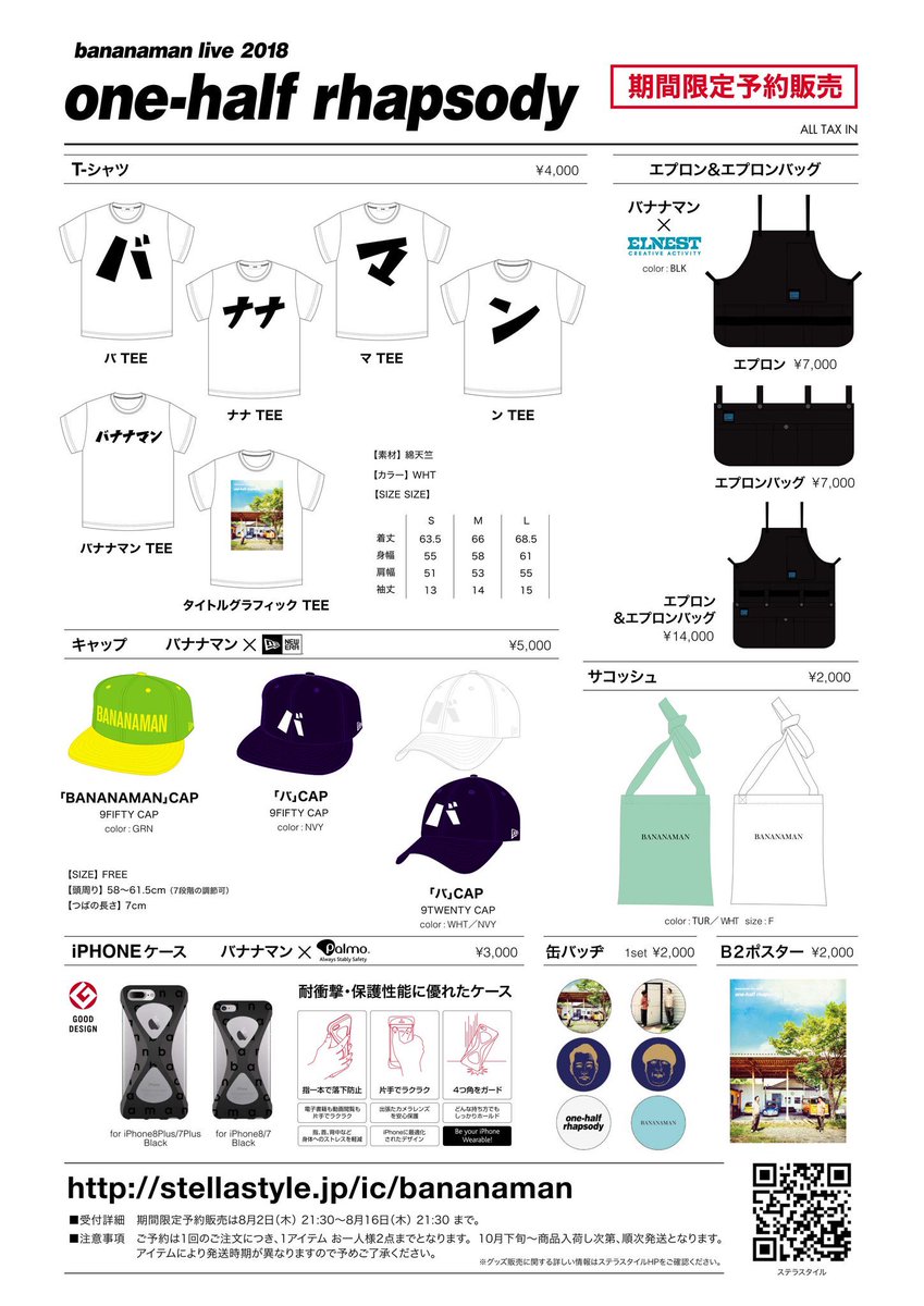 バナナマンライブグッズ会場販売に関してのお知らせ】 今夏の記録的な
