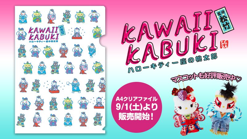 詳細はHPをチェック！】 9月1日(土)より、「KAWAII KABUKI～ハロー