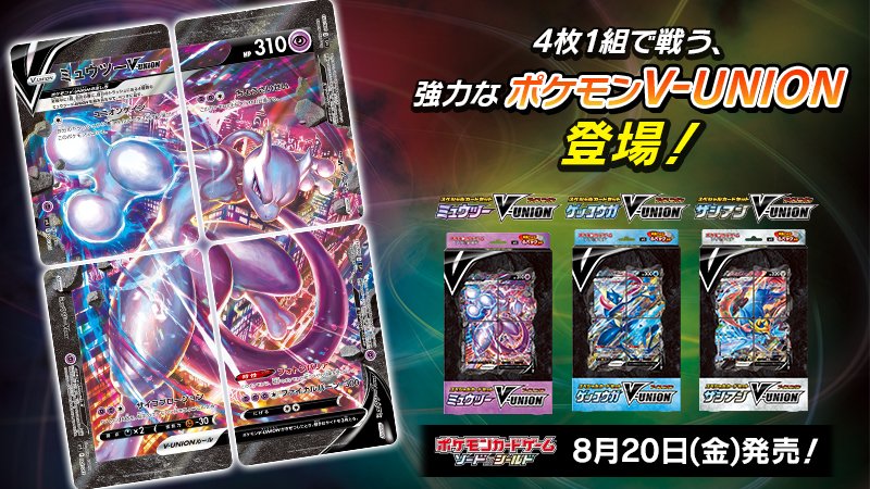 ポケモンカード最新商品、スペシャルカードセット「ミュウツーV-UNION