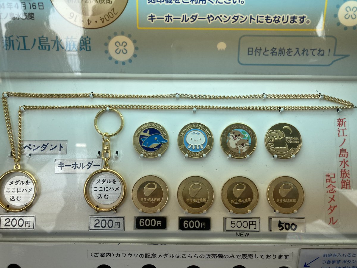 江ノ島水族館には、メダル自販機が2台ありましたよ🏅 ラインナップが
