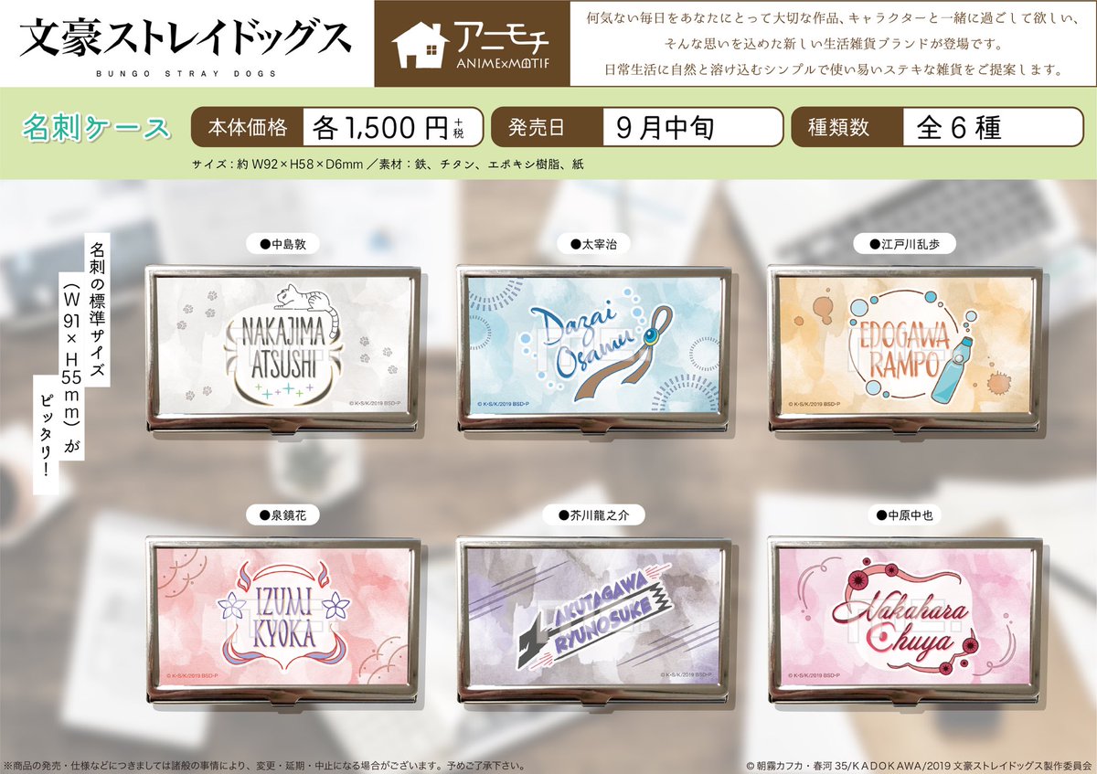 文豪ストレイドッグス 文スト 名刺ケース 名刺セットアニメイト限定版