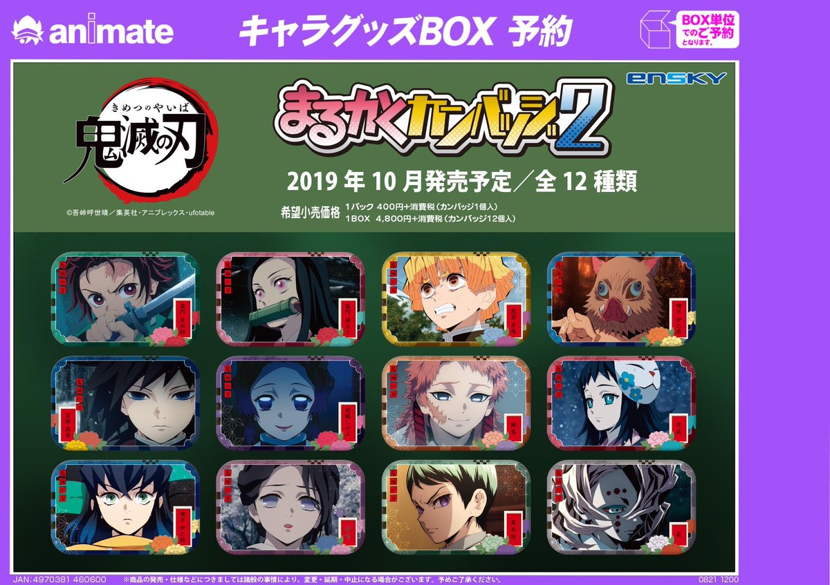 10月発売予定【鬼滅の刃 まるかくカンバッジ2】が予約受付開始！ 大