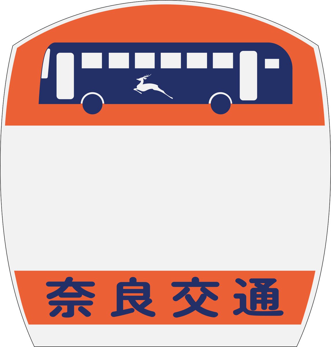 誰得素材 奈良交通の旧タイプ停留所看板 奈良交通の文字がスーラじゃ