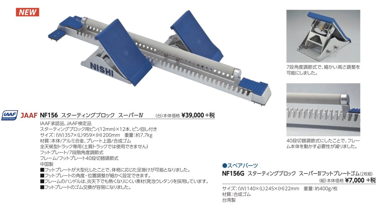 最新陸上競技用具】 ○スターティングブロック スーパーⅣ ニシ