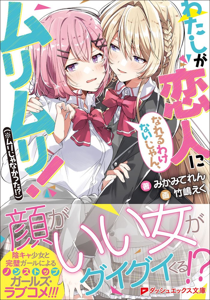 わたなれ』こと『わたしが恋人になれるわけないじゃん、ムリムリ