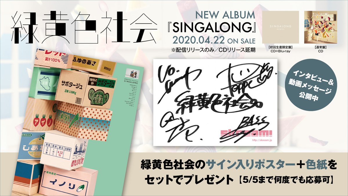 フォロー＆RTで応募】 緑黄色社会のサイン入りポスター＋色紙